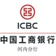 Tuyển Giao dịch viên ICBC - CHI NHÁNH HÀ NỘI làm việc tại Hà Nội thu nhập Thỏa thuận